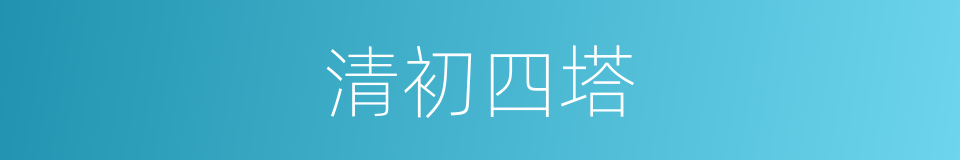 清初四塔的同义词