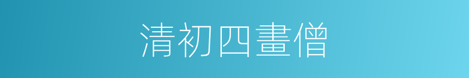 清初四畫僧的同義詞