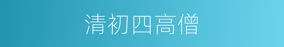 清初四高僧的同义词