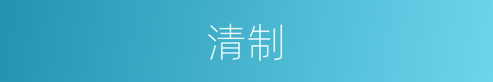 清制的意思