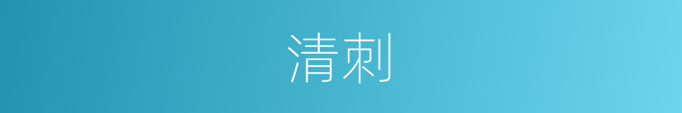 清刺的同义词