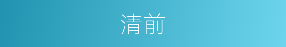 清前的同义词