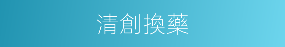 清創換藥的同義詞