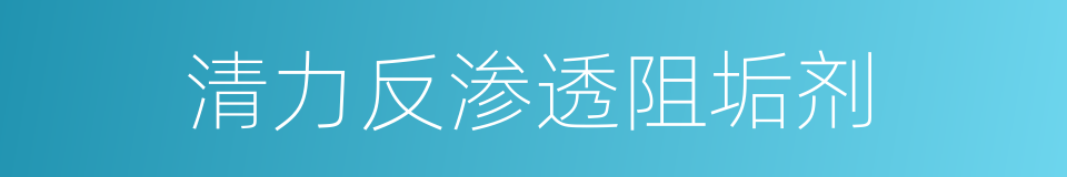 清力反渗透阻垢剂的同义词