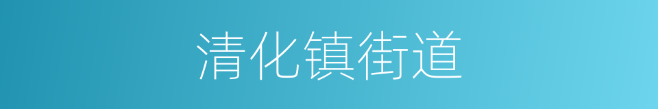 清化镇街道的同义词
