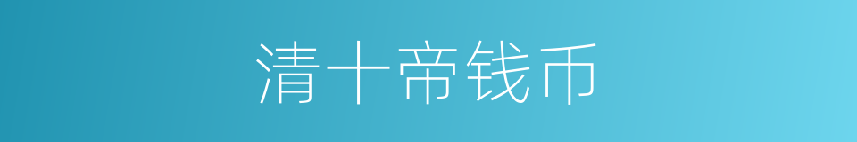 清十帝钱币的同义词