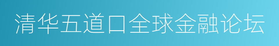 清华五道口全球金融论坛的同义词