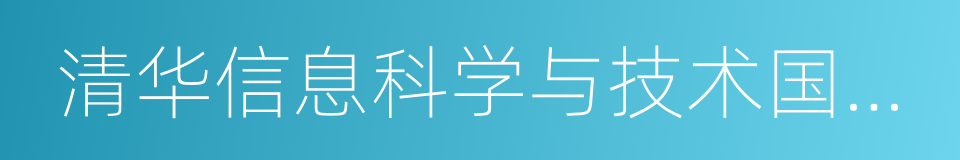 清华信息科学与技术国家实验室的同义词