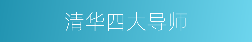 清华四大导师的同义词