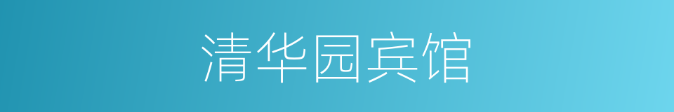 清华园宾馆的同义词