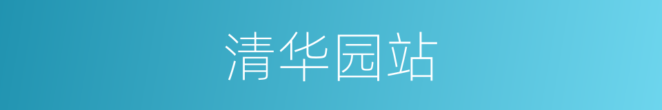 清华园站的同义词