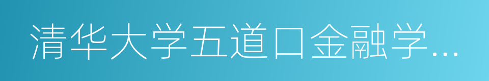 清华大学五道口金融学院院长吴晓灵的同义词