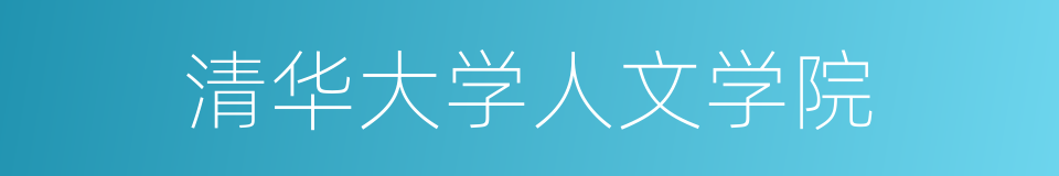清华大学人文学院的同义词