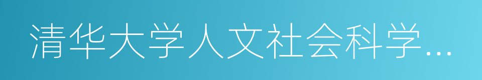 清华大学人文社会科学学院的同义词