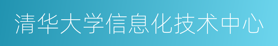 清华大学信息化技术中心的同义词