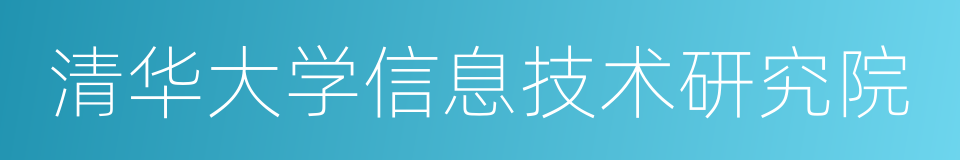 清华大学信息技术研究院的同义词