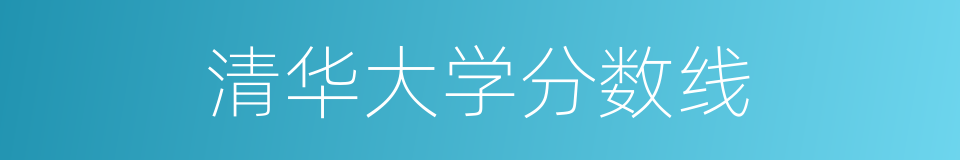 清华大学分数线的同义词