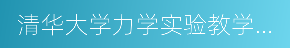 清华大学力学实验教学中心的同义词