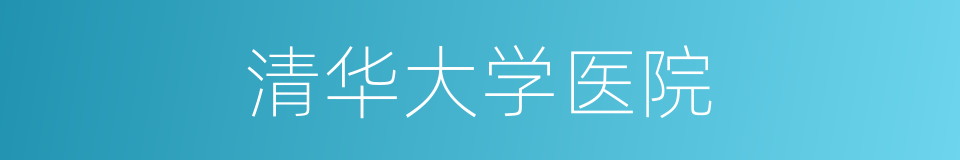 清华大学医院的同义词