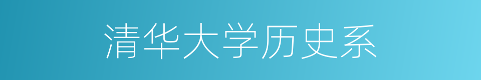 清华大学历史系的同义词