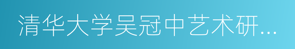 清华大学吴冠中艺术研究中心的同义词