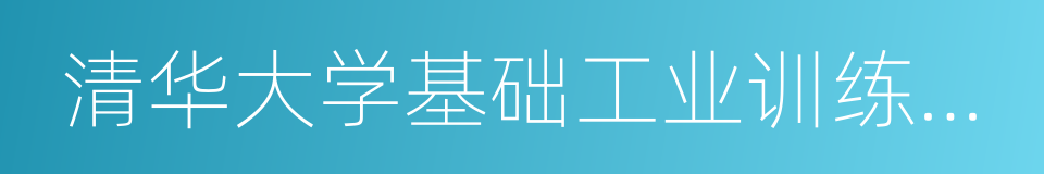 清华大学基础工业训练中心的同义词