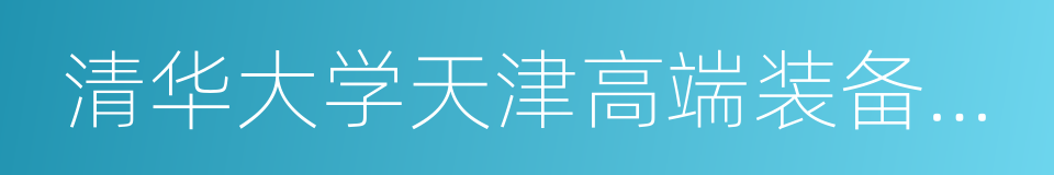 清华大学天津高端装备研究院的同义词