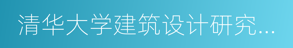 清华大学建筑设计研究院有限公司的同义词