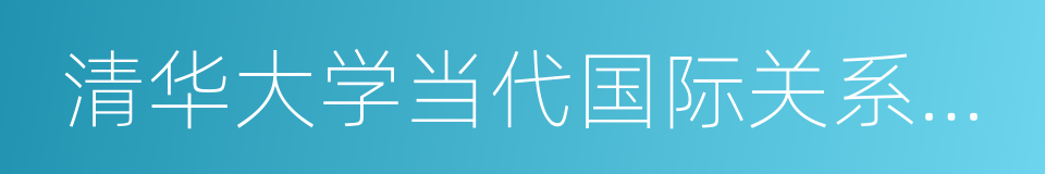 清华大学当代国际关系研究院的同义词