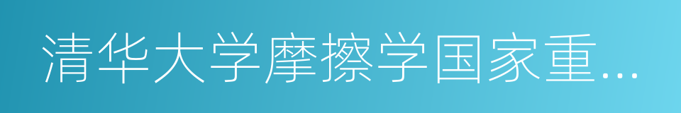 清华大学摩擦学国家重点实验室的同义词