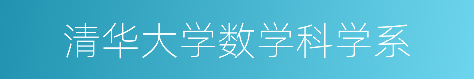 清华大学数学科学系的同义词