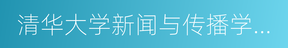 清华大学新闻与传播学院常务副院长尹鸿的同义词