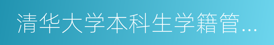 清华大学本科生学籍管理规定的同义词