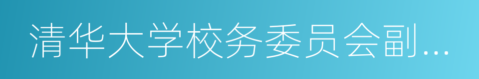 清华大学校务委员会副主任史宗恺的同义词