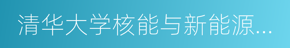 清华大学核能与新能源技术研究院的同义词