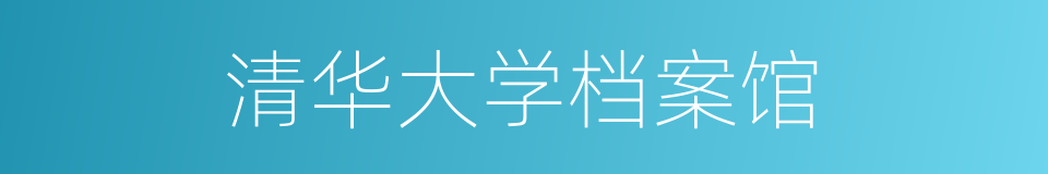 清华大学档案馆的同义词