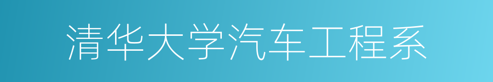 清华大学汽车工程系的同义词