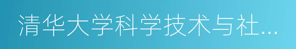 清华大学科学技术与社会研究所的同义词