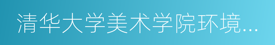 清华大学美术学院环境艺术设计系的同义词