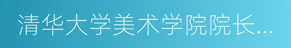 清华大学美术学院院长鲁晓波的同义词