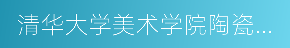 清华大学美术学院陶瓷艺术设计系的同义词