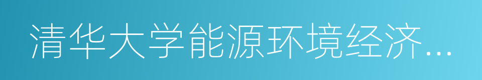 清华大学能源环境经济研究所的同义词