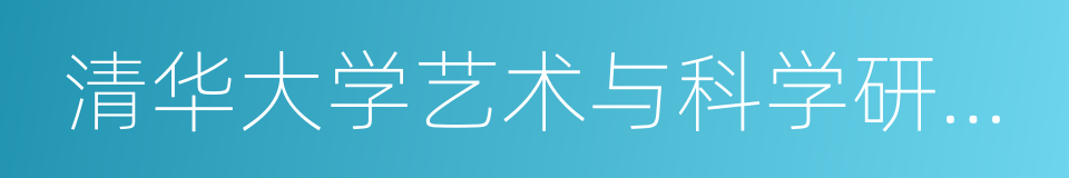 清华大学艺术与科学研究中心的同义词