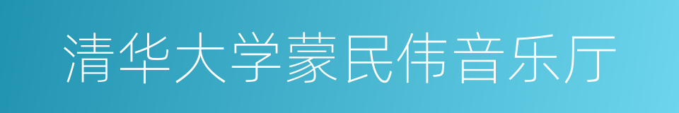 清华大学蒙民伟音乐厅的同义词