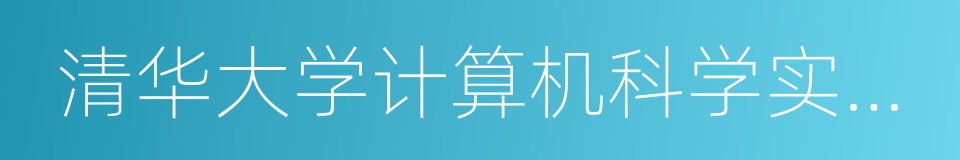 清华大学计算机科学实验班的同义词