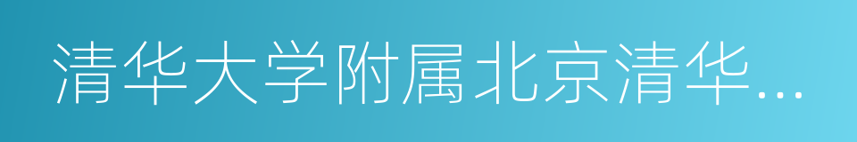 清华大学附属北京清华长庚医院的同义词