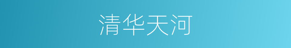 清华天河的同义词