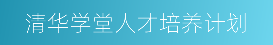 清华学堂人才培养计划的同义词