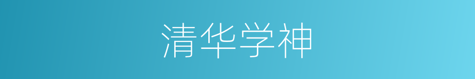 清华学神的同义词