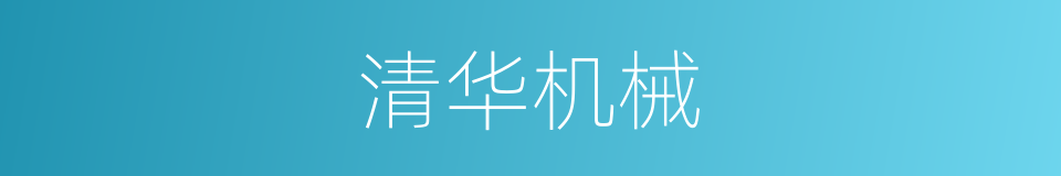 清华机械的同义词